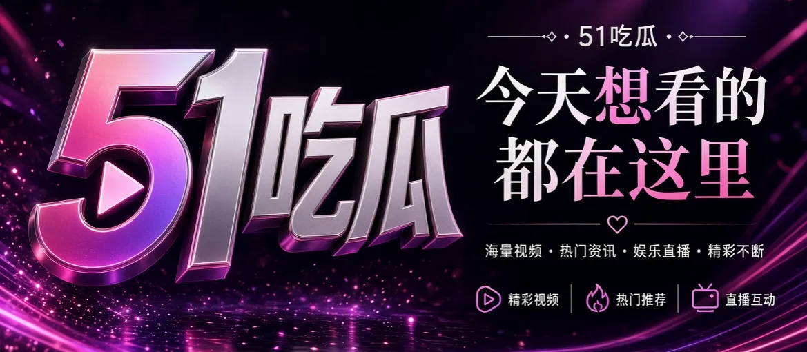 51吃瓜品牌介绍